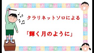 クラリネットソロによる 多保孝一作曲 「輝く月のように」 [upl. by Gipps842]