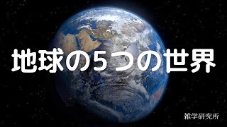 地球は5つの世界でできている [upl. by Courtney]