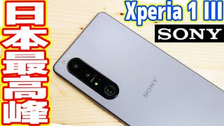 日本最高峰スマホ「SONY Xperia 1 III」レビュー！15万円は高すぎ？ [upl. by Kern]