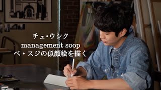 チェ・ウシク  management SOOP ペスジの似顔絵を描く【日本語字幕】 [upl. by Poirer45]