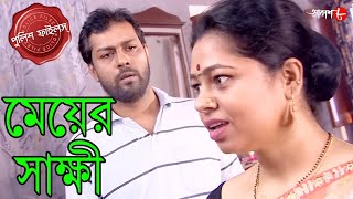 মেয়ের সাক্ষী  Meyer Sakkhi  Kharagpur Town Thana  Police Files  Bengali Crime Serial  Aakash 8 [upl. by Bohner]