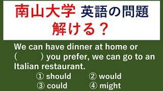 過去問 20 南山大学の入試問題を解いてみる 【例文音読・日本語訳音読あり。答え合わせと解説あり。】 [upl. by Anod]