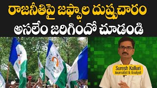 రాజనీతిపై జఫ్ఫాల దుష్ప్రచారం అసలేం జరిగిందో చూడండి  Suresh Kalluri  Rajaneethi [upl. by Lanza865]