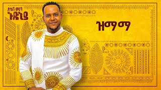 Desalegn Mersha  Zmama   ዝማማ  New Ethiopian Music 2024 Official Lyrics Video [upl. by Tima]