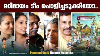 PANCHAYAT JETTY  THEATRE RESPONSE  REVIEW  MARIMAYAM [upl. by Adnomar]