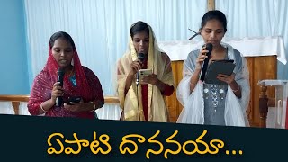 Yepati Dhananaya New Telugu Christian song [upl. by Belldame]