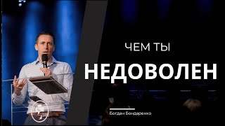 Чем ты недоволен  часть 2  пастор Богдан Бондаренко [upl. by Anitnatsnok578]