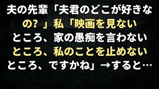 夫の先輩「夫君のどこが好きなの？」私「映画を見ないところ、家の愚痴を言わないところ、私のことを止めないところ、ですかね」→ すると… [upl. by Doersten]