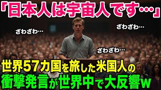 【海外の反応】「日本人は他の惑星から来た…」世界中を旅する米国人バックパッカーの投稿が世界で大反響w【総集編】 [upl. by Castillo]