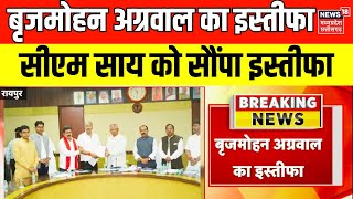 Brijmohan Agrawal Resigns  BJP के Senior Leader Brijmohan Agrawal ने Sai Cabinet से दिया इस्तीफा [upl. by Kynthia]