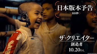 映画『ザ・クリエイター／創造者』日本版本予告（60秒）｜10月20日（金）劇場公開！ [upl. by Lletnuahs]