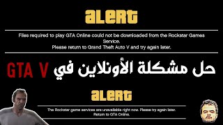 How to fix  Files Required to play GTA online couldnt be downloaded  GTA V حل مشكلة الأونلاين في [upl. by Prior26]