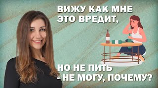 Вижу как мне вредит алкоголь но не пить  не могу почему [upl. by Sirej]