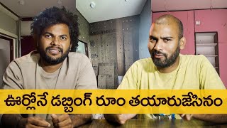 డబ్బింగ్ స్టూడియో తయారుజేసినం  Making of dubbing studio My village show  Anil geela vlogs  DIY [upl. by Noivaz]