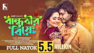 বান্ধবীর বিয়ে। হাসির নাটক। বাংলা নাটক। Bangla Natok। Hasir Natok। Bandhobir Bia। থ্রিলার। সাসপেন্স [upl. by Nnylirak68]