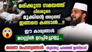 ചിലരുടെ മൂക്കിന്റെ അറ്റത്ത് മരിക്കുന്ന സമയത്ത് ഇങ്ങനെ കണ്ടാൽ ഈ കാര്യങ്ങൾ ഉറപ്പിച്ചോളൂ Kabeer Baqavi [upl. by Philine]