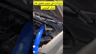 سيارات في مصر تتعبى غاز بدل البنزين اكسبلور مواقفحقيقه ضحك مواقفغيرمتوقعه ترند automobile [upl. by Ahslek185]