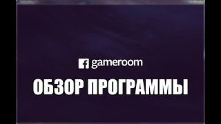 Facebook Gameroom обзор программы [upl. by Oad457]