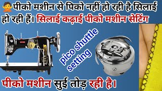 पीको मशीन से पिको नहीं हो रही है Pico machine satal setting पीको मशीन से सिलाई कैसे करें। Usha piko [upl. by Phene]