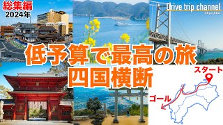 【総集編】いつか絶対に行きたい！四国を横断しながらいろんな場所に行ってみた！おすすめ旅プラン [upl. by Larina]