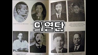 한국사 의열단 그들에 대해 얼마나 아는가 암기비법으로 알려주지 [upl. by Aseuqram]