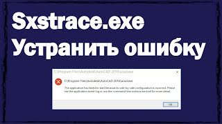 Sxstraceexe как устранить ошибку в Windows 10 [upl. by Aciemaj]