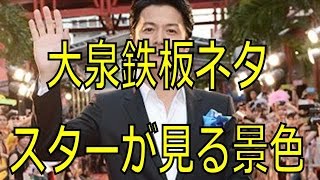 大泉洋【福山雅治スターにならなきゃ見えない景色】「奥さんに通帳預けたら頭おかしくなる」⑧ [upl. by Olney]