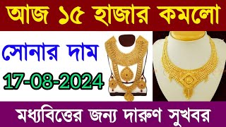 বাংলাদেশে আজকের সোনার দাম কত  gold price in bangladesh today 17 August 2024  sorner dam today BD [upl. by Keel]