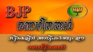 BJP രണഗീതങ്ങൾ  BJP Renageethangal  Best ever Malayalam BJP Songs  RSS Songs [upl. by Sualkin]