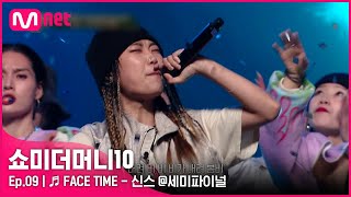 ENG SMTM109회 ♬ FACE TIME Feat 기리보이 pH1 개코  신스 세미파이널  Mnet 211126 방송 [upl. by Leumel]