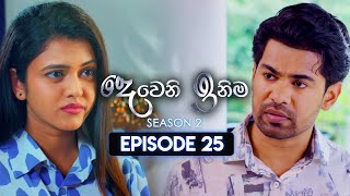 Deweni Inima දෙවෙනි ඉනිම  Season 02  Episode 25  10th November 2023 [upl. by Naillig262]