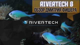 Обзор эхолота RIVERTECH 8 от Дмитрия Фишера [upl. by Landan]