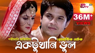 পরীমনি অভিনীত ঈদ নাটক  একটুখানি ভুল  New Natok  Aktukhani Vul  Pori Moni Niloy  Eid Natok 2023 [upl. by Eillime]