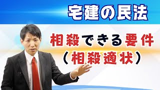 【宅建の民法】相殺ができる要件（相殺適状） [upl. by Ahsim722]