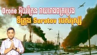 Drone អ៊ុយក្រែន វាយរោងចក្រប្រេង Saratov  81124 [upl. by Suolhcin]