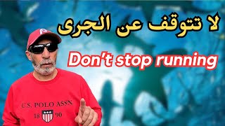 run dont stop  learn everyday  اجرى واتعب وراء حلمك [upl. by Sitnerp]