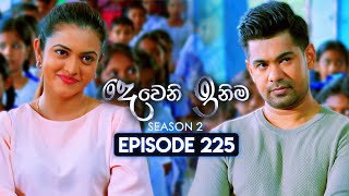 Deweni Inima දෙවෙනි ඉනිම  Season 02  Episode 225  19th August 2024 [upl. by Eniahs]