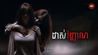 ដាស់វិញ្ញាណ  Ghost Story  Podcast EP79  កថា រឿងខ្មោច ទី៧៩ [upl. by Crawford]