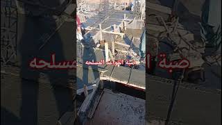 صبة القواعد المسلحه مهندس بناء ابونور معماري حديد مهندسينمصر ترند [upl. by Yelekreb168]