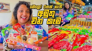 චීනෙත් එපා වෙන අමුතු චීන කෑම  Weird Chinese Food at Super Market [upl. by Otha]