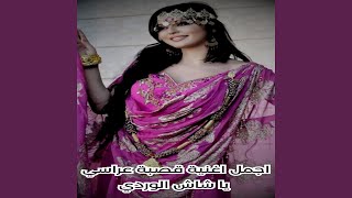 اجمل اغنية قصبة عراسي يا شاش الوردي [upl. by Llahsram604]