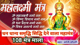 महालक्ष्मी मंत्र  लक्ष्मी पूजन मंत्र  Lakshmi Puja Mantra  Mahalakshmi Mantra  Lakshmi mantra [upl. by Yahsat892]