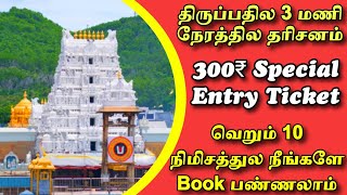 திருப்பதி 300₹ தரிசன டிக்கெட் வேணுமா 🤔 இத பார்த்தா நீங்களே Book பண்ணலாம் ✌ [upl. by Ana]