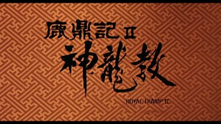 Trailer 鹿鼎記 II  Royal Tramp II [upl. by Aydin]