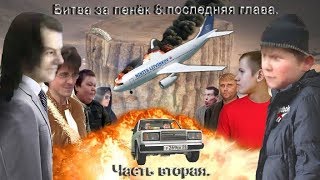 Битва за пенёк 8 последняя глава Часть 2 [upl. by Brelje628]