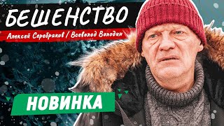 ФИЛЬМ О ЖЕСТОКОЙ БОРЬБЕ ГДЕ ВЫЖИВАНИЕ СТАНОВИТСЯ ГЛАВНОЙ ЗАГАДКОЙ ИНТЕРЕСНЫЙ ТРИЛЛЕР Бешенство [upl. by Gideon]