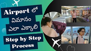 విమానం ఎలా ఎక్కాలి  How to board the flight in Airport Step by step process  Telugu Travel Vlogs [upl. by Yrovi659]