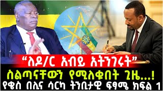 “ለዶር አብይ አትንገሩት” ስልጣናቸውን የሚለቁበት ጊዜ የቄስ በሊና ሳርካ ትንቢታዊ ፍፃሜ ዳሰሳ ክፍል አንድ 20 July 2024 [upl. by Ellener452]