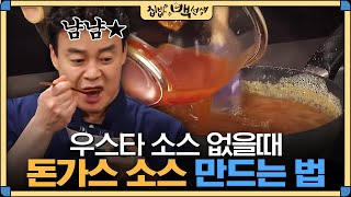 집밥백선생 우스타 소스 없어도 만들 수 있는 백종원표 돈가스 소스 레시피  EP12 [upl. by Ayikat]