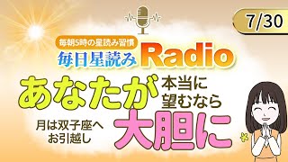 占星術師が【730の星読み】を解説！毎日星読みラジオ【第296回目】星のささやき「あなたが本当に望むなら大胆に」今日のホロスコープ・開運アクションもお届け♪毎朝５時更新！ [upl. by Tnerb]